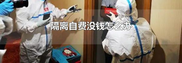 隔离自费没钱怎么办