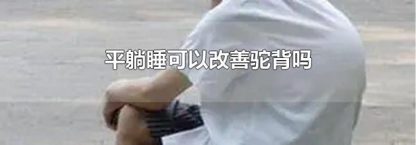 平躺睡可以改善驼背吗