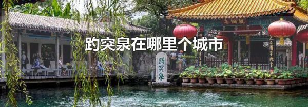 趵突泉在哪里个城市