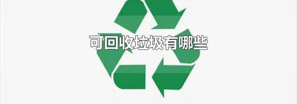 可回收垃圾有哪些