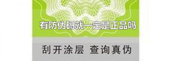 有防伪码就一定是正品吗