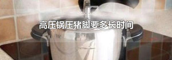 高压锅压猪脚要多长时间