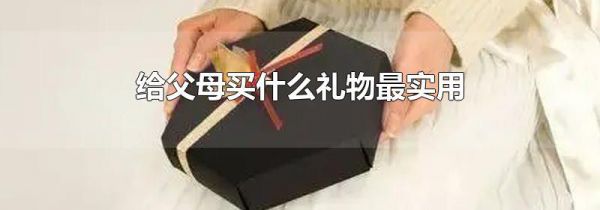 给父母买什么礼物最实用