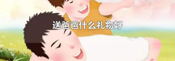 送爸爸什么礼物好