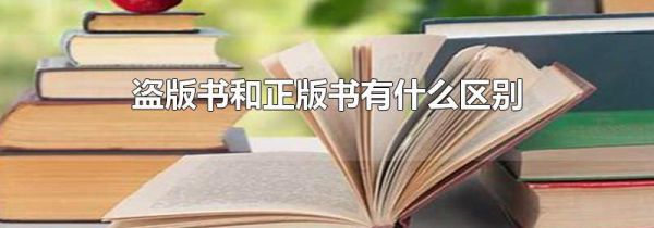 盗版书和正版书有什么区别