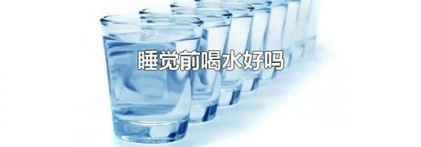 睡觉前喝水好吗