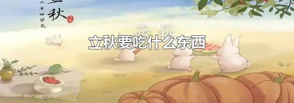 立秋要吃什么东西