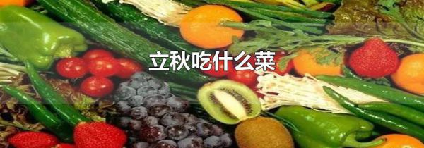立秋吃什么菜
