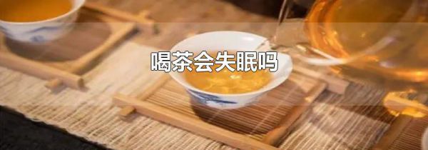 喝茶会失眠吗