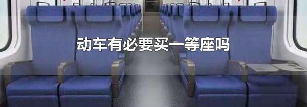 动车有必要买一等座吗