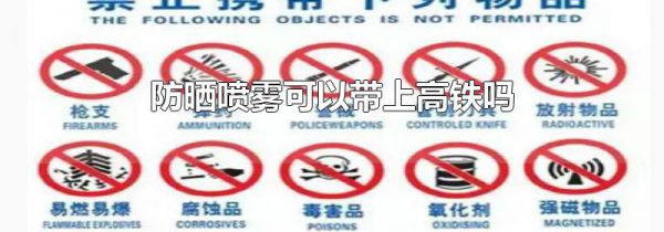 防晒喷雾可以带上高铁吗