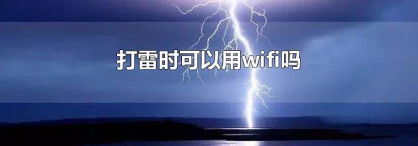 打雷时可以用wifi吗