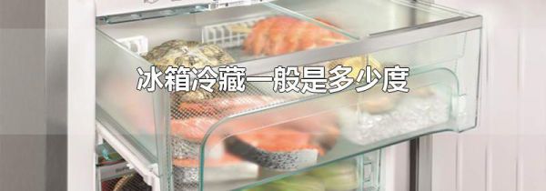 冰箱冷藏一般是多少度