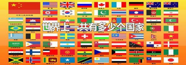 世界上一共有多少个国家