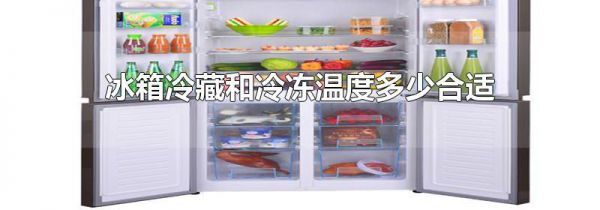 冰箱冷藏和冷冻温度多少合适
