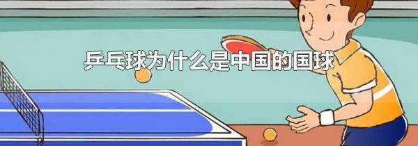 乒乓球为什么是中国的国球
