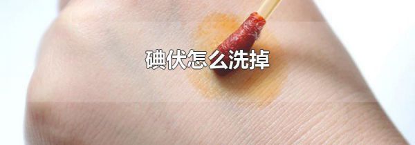 碘伏怎么洗掉