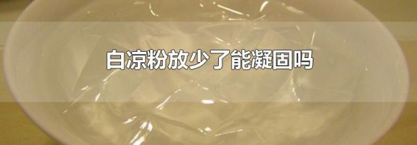白凉粉放少了能凝固吗