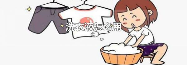 洗衣液怎么用
