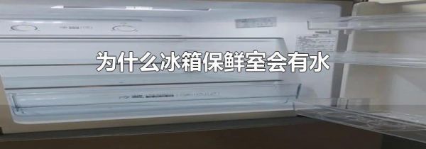 为什么冰箱保鲜室会有水