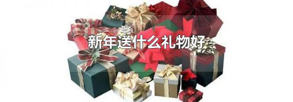 新年送什么礼物好