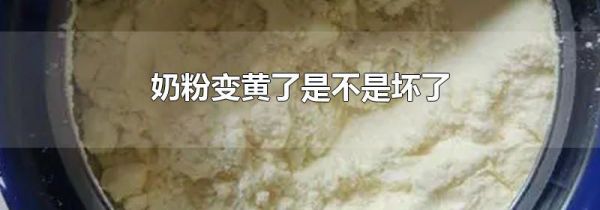 奶粉变黄了是不是坏了