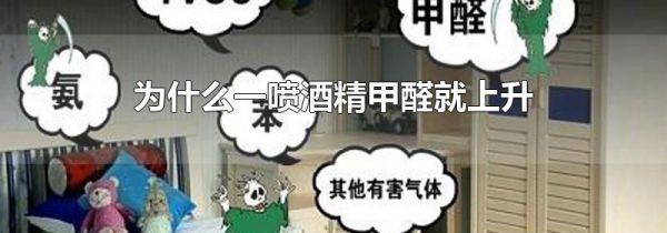 为什么一喷酒精甲醛就上升