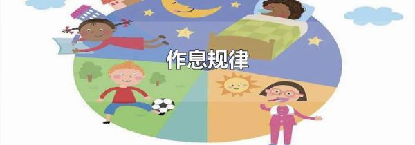 作息规律