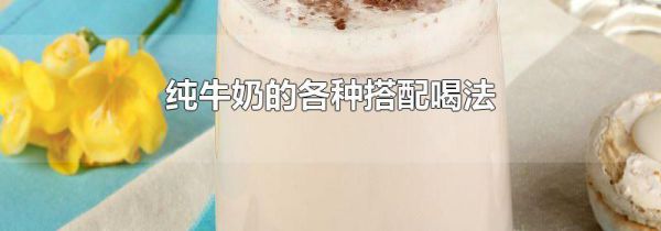 纯牛奶的各种搭配喝法