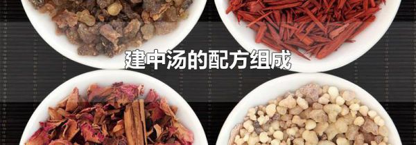 建中汤的配方组成