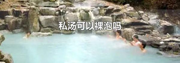 私汤可以裸泡吗