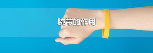 腕带的作用