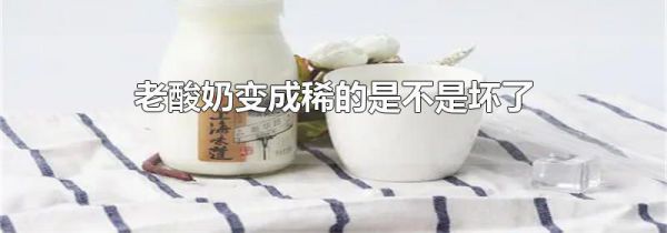 老酸奶变成稀的是不是坏了