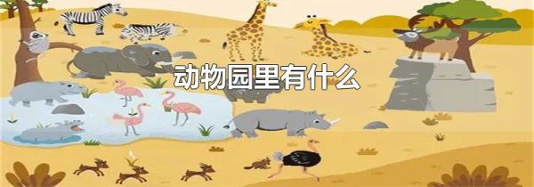 动物园里有什么