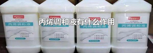 丙烯调和液有什么作用