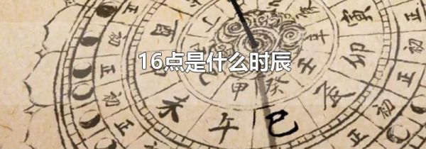 16点是什么时辰