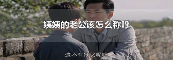 姨姨的老公该怎么称呼