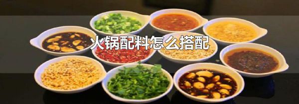 火锅配料怎么搭配
