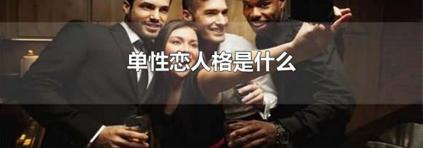 单性恋人格是什么