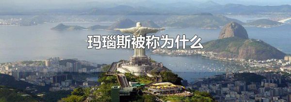 玛瑙斯被称为什么