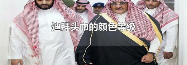 迪拜头巾的颜色等级