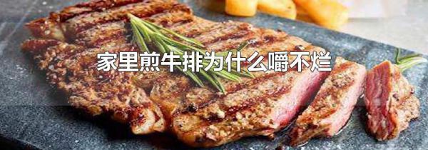 家里煎牛排为什么嚼不烂