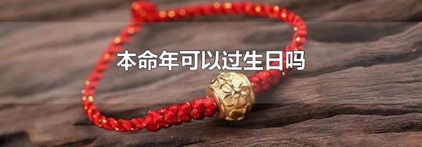 本命年可以过生日吗