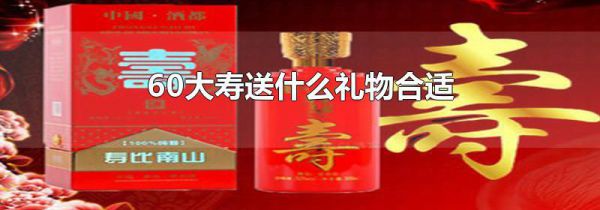 60大寿送什么礼物合适