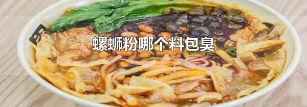 螺蛳粉哪个料包臭