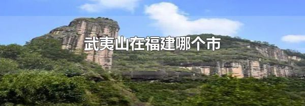 武夷山在福建哪个市