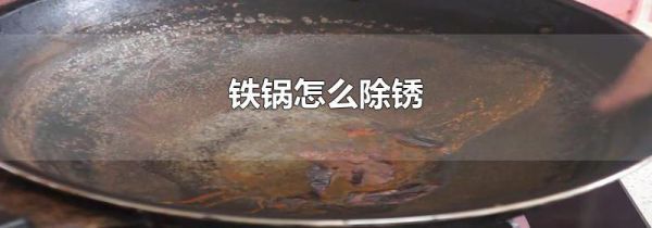 铁锅怎么除锈