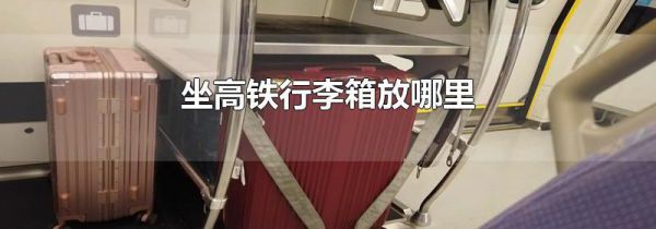 坐高铁行李箱放哪里