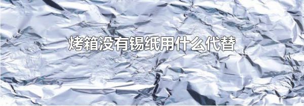 烤箱没有锡纸用什么代替