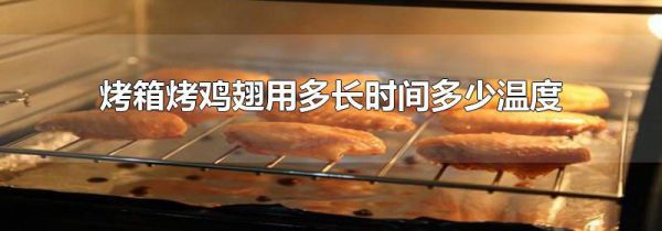 烤箱烤鸡翅用多长时间多少温度